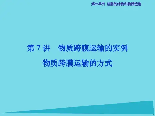 高考生物总复习 第2单元 第7讲 物质跨膜运输的实例物质跨膜运输的方式