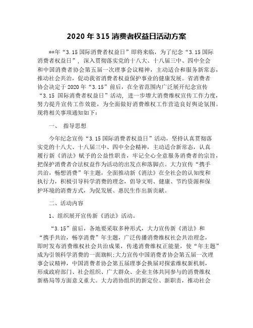 2020年315消费者权益日活动方案