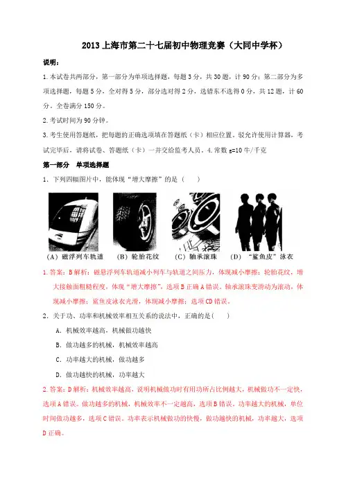 2013上海市第二十七届初中物理竞赛(含试题解析)