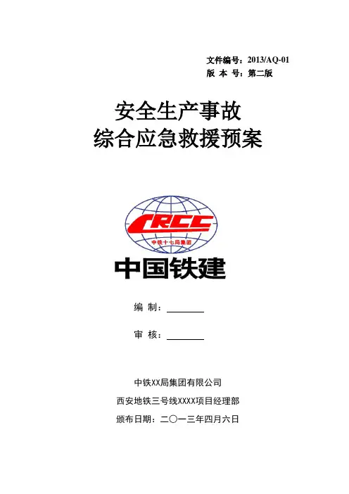 地铁综合应急预案