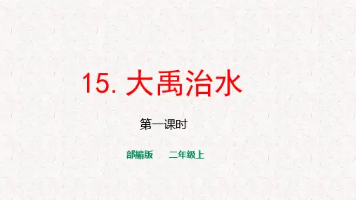 部编版二年级语文上册第15课《大禹治水》PPT