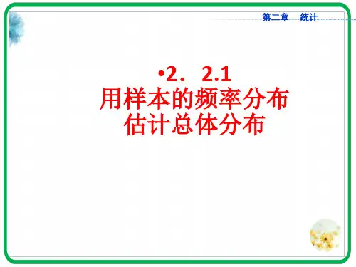 高中数学必修3课件：2.2.1 用样本的频率分布估计总体分布