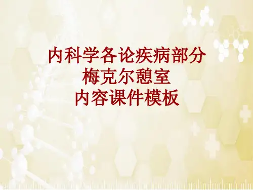 内科学_各论_疾病：梅克尔憩室_课件模板