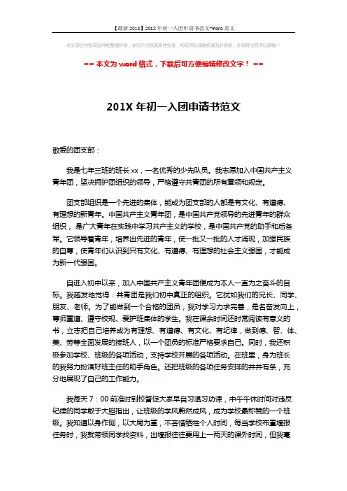 【最新2018】201X年初一入团申请书范文-word范文 (2页)