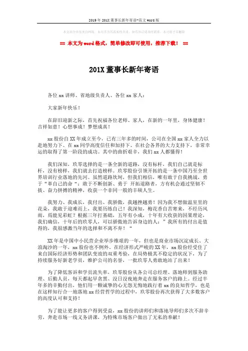 2019年201X董事长新年寄语-范文word版 (2页)