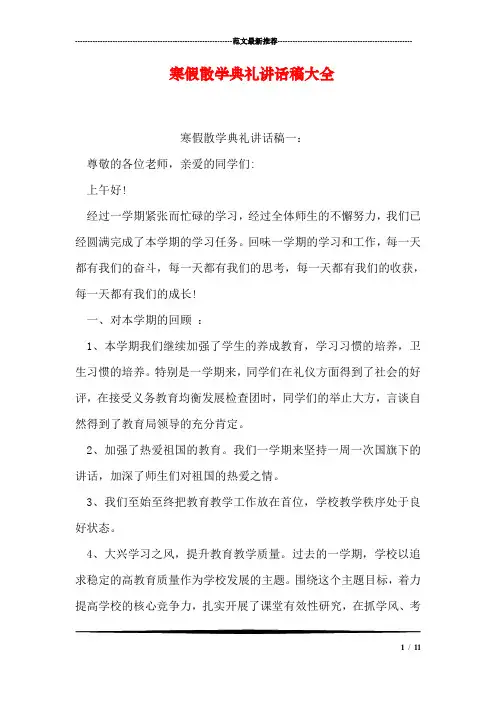 寒假散学典礼讲话稿大全