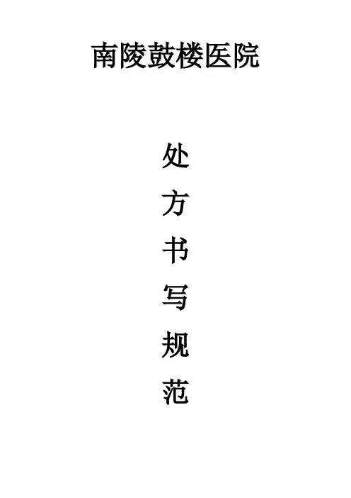 处方书写规范