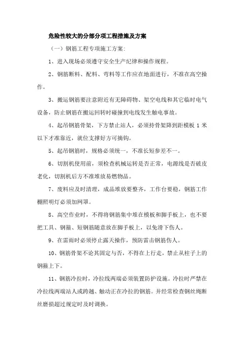 危险性较大的分部分项工程措施及方案