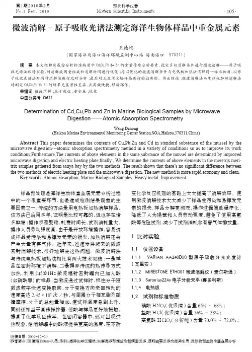 微波消解_原子吸收光谱法测定海洋生物体样品中重金属元素_王德鸿