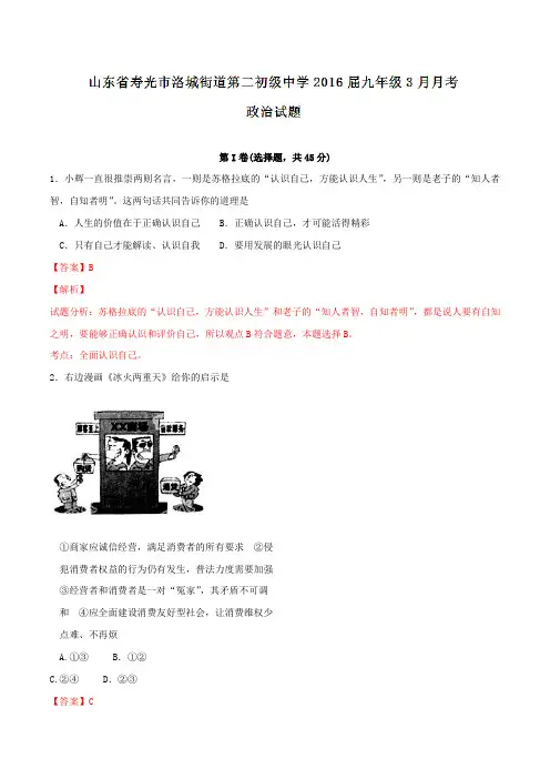 山东省寿光市洛城街道第二初级中学2016届九年级3月月考政治试题解析(解析版)