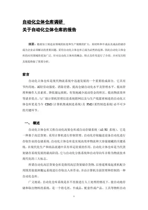 自动化立体仓库调研 - 副本