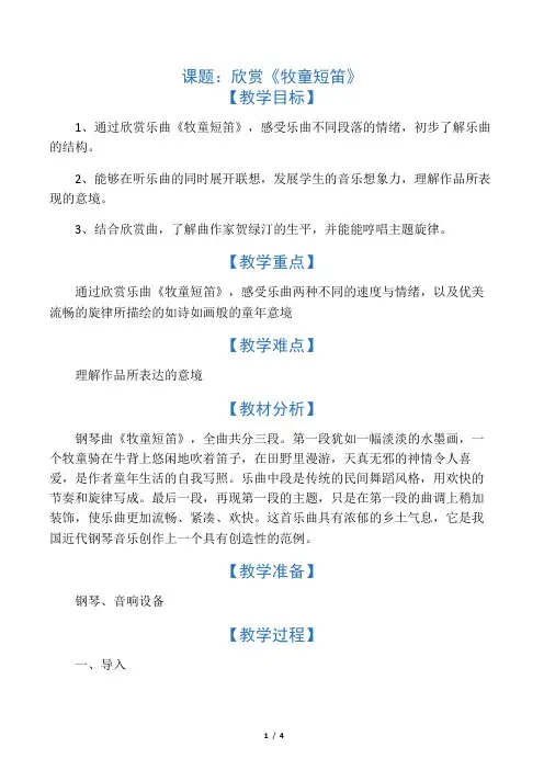 欣赏钢琴曲《牧童短笛》