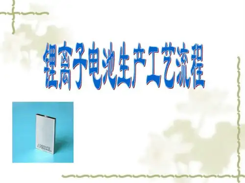 锂离子电池生产工艺流程汇总._图文.ppt精品文档