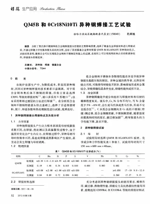 Q345B和0Cr18Ni10Ti异种钢焊接工艺试验
