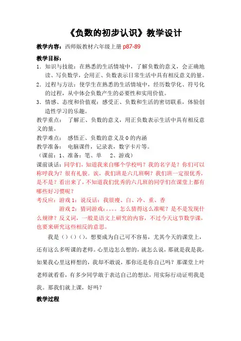 六年级上册数学教案-7.2  负数的初步认识 ｜西师大版(2014秋)