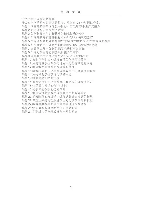初中化学小课题研究题目(2020年九月整理).doc