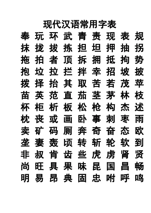 现代汉语常用字表