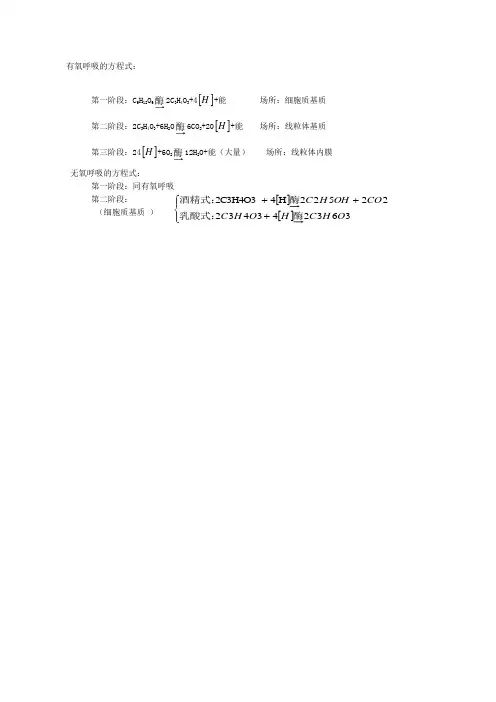 有氧呼吸和无氧呼吸方程式