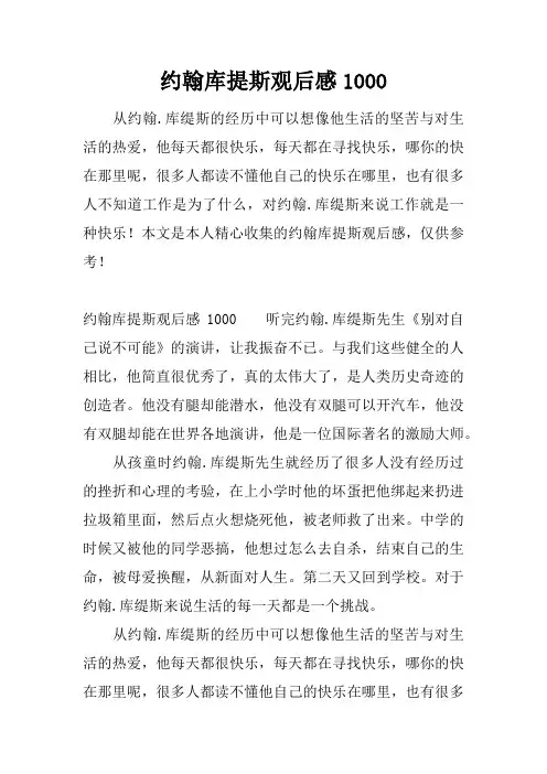 约翰库提斯观后感1000
