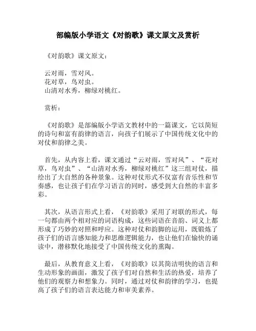 部编版小学语文《对韵歌》课文原文及赏析