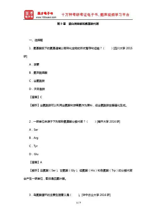 生物化学考研题库(名校真题-蛋白质降解和氨基酸代谢)【圣才出品】