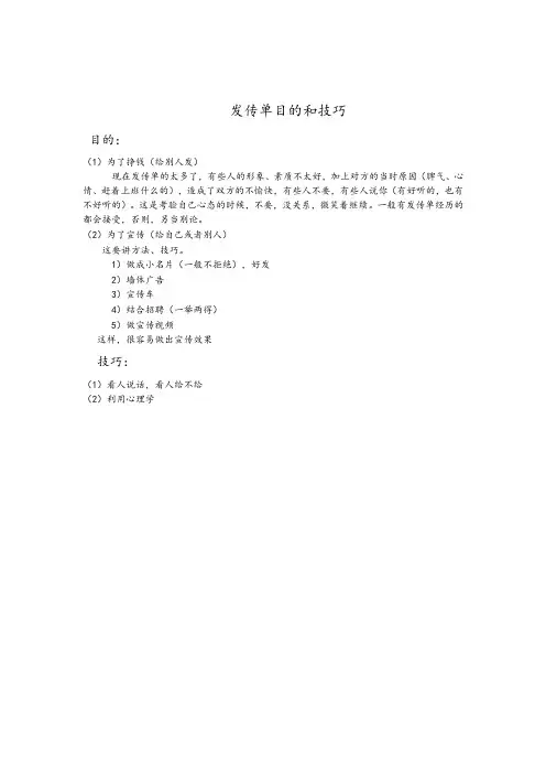发传单目的和技巧