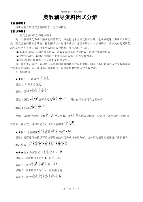 奥数辅导资料因式分解