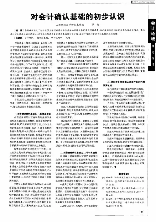对会计确认基础的初步认识