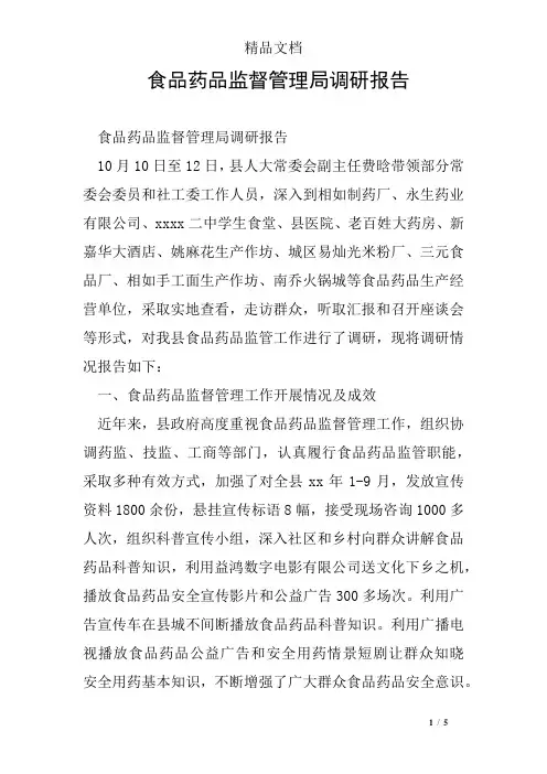 食品药品监督管理局调研报告