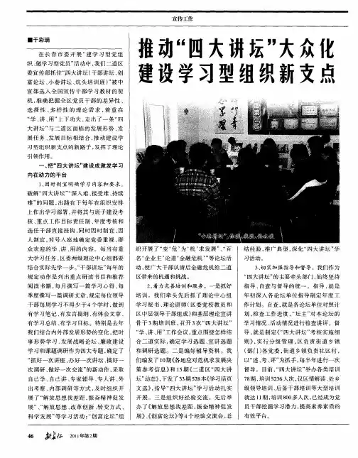 推动“四大讲坛”大众化  建设学习型组织新支点