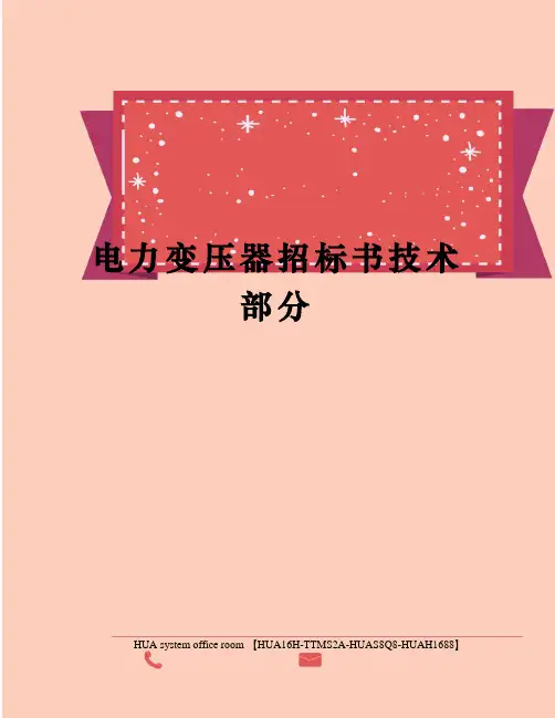 电力变压器招标书技术部分完整版