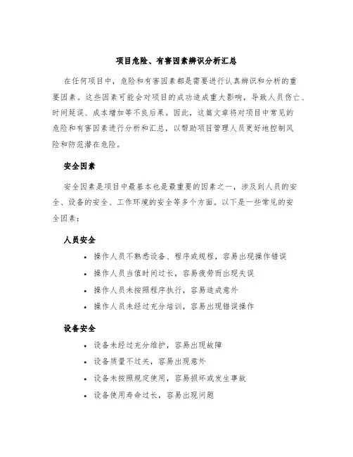 项目危险、有害因素辨识分析汇总