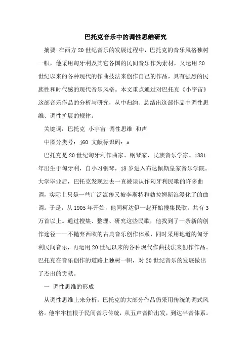 巴托克音乐中调性思维研究
