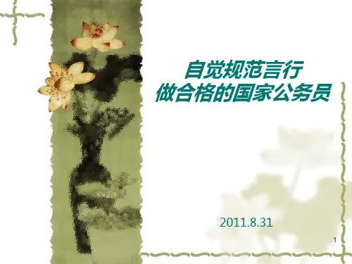 自觉规范言行PPT课件