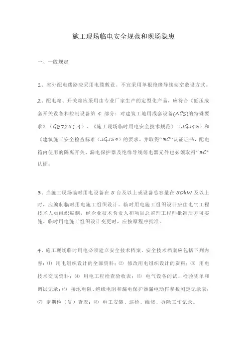 施工现场临电安全规范和现场隐患