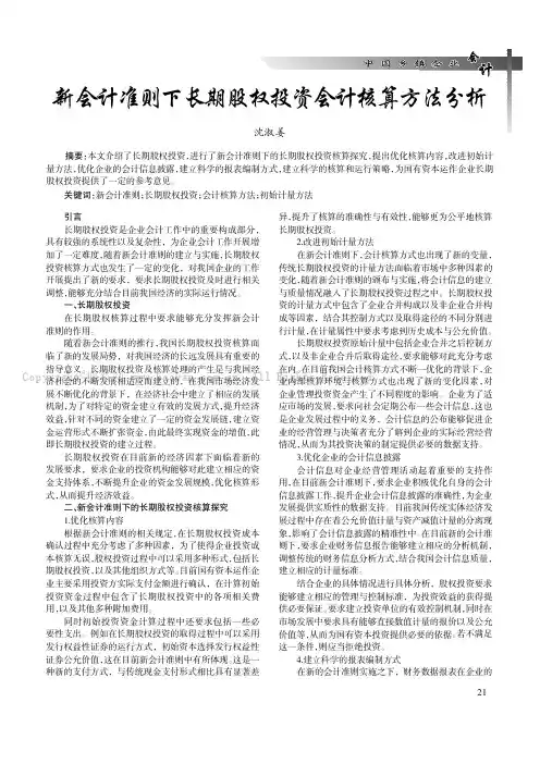 新会计准则下长期股权投资会计核算方法分析