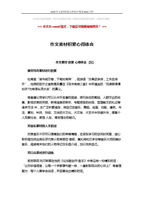 2018-作文素材积累心得体会-精选word文档 (4页)