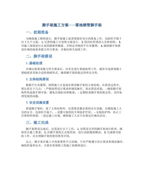 脚手架施工方案(落地钢管脚手架)