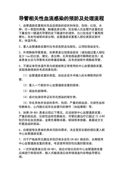 导管相关性血流感染的预防及处理流程