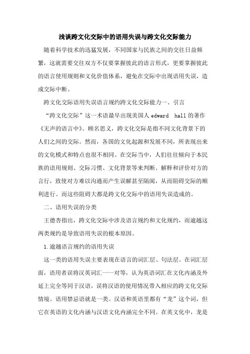 跨文化交际中语用失误与跨文化交际能力[论文]