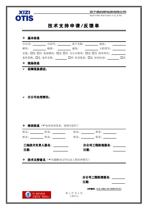 技术支持申请反馈单