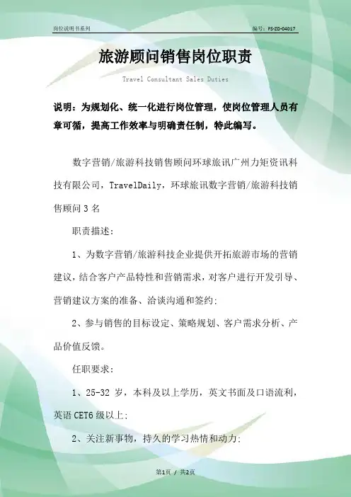 旅游顾问销售岗位职责范本