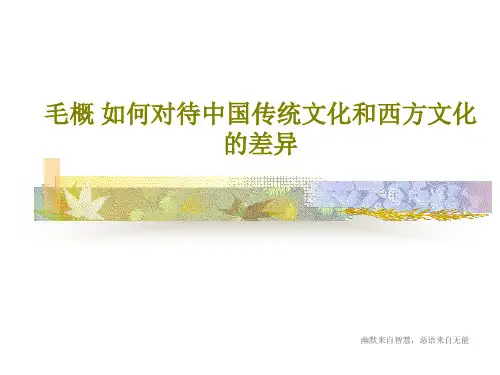 毛概 如何对待中国传统文化和西方文化的差异38页PPT
