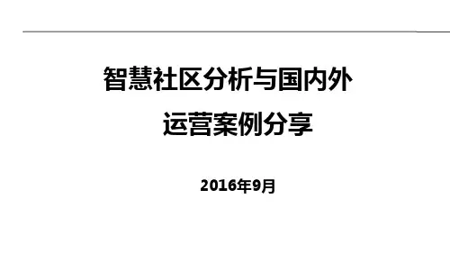 国内外智慧社区运营案例分享