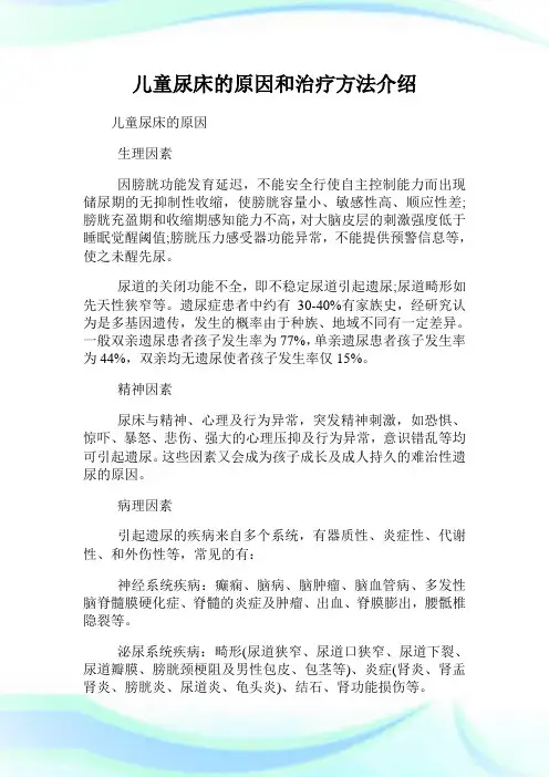儿童尿床的原因和治疗方法介绍.doc