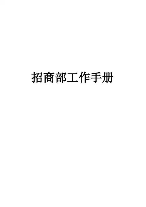 招商部服务手册定稿