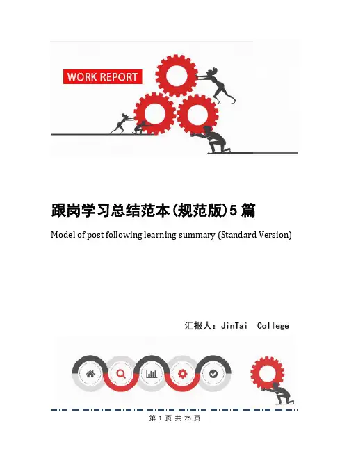 跟岗学习总结范本(规范版)5篇