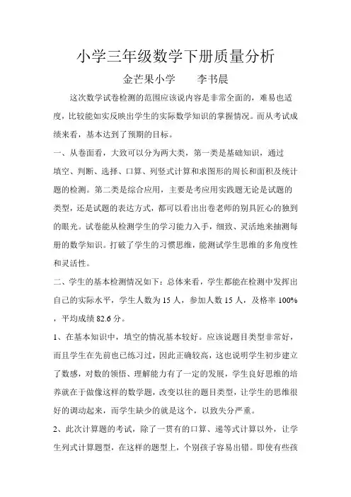 小学三年级数学下册质量分析