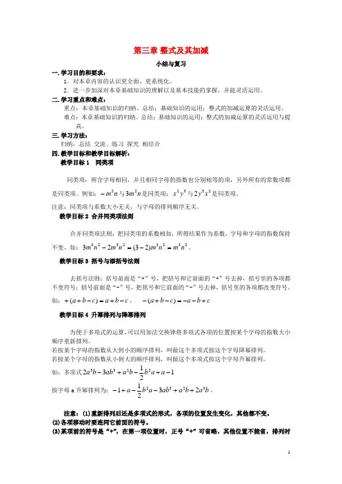 七年级数学上册第三章整式及其加减复习教案(新版)北师大版