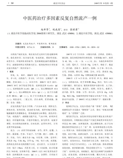 中医药治疗多因素反复自然流产一例